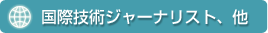 NEWS＆CHIPS｜国際技術ジャーナリスト、技術アナリスト、メディアコンサルタント津田建二について