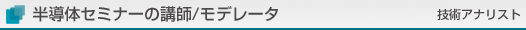 NEWS＆CHIPS｜国際技術ジャーナリスト、技術アナリスト、メディアコンサルタント津田建二の事業内容～半導体セミナーの講師/モデレータ（技術アナリスト）