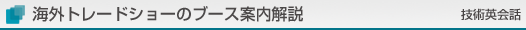 NEWS＆CHIPS｜国際技術ジャーナリスト、技術アナリスト、メディアコンサルタント津田建二の事業内容～海外トレードショーのブース案内解説（技術英会話）